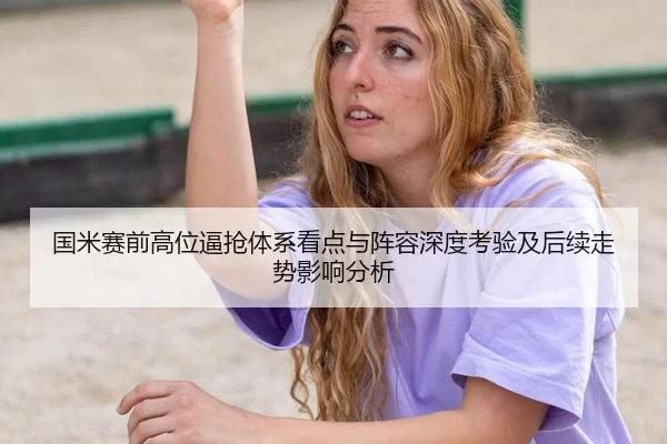 国米赛前高位逼抢体系看点与阵容深度考验及后续走势影响分析