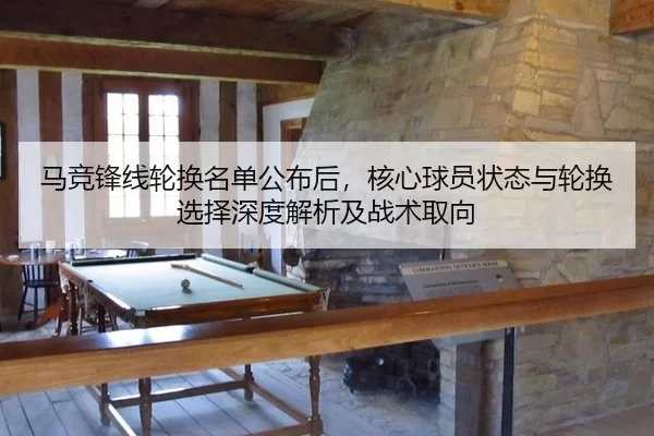 马竞锋线轮换名单公布后，核心球员状态与轮换选择深度解析及战术取向